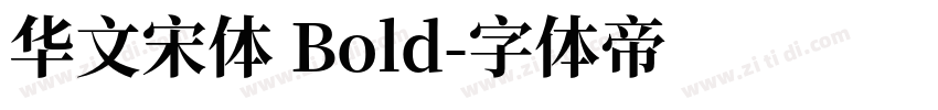 华文宋体 Bold字体转换